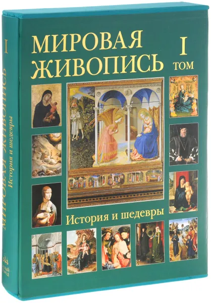 Обложка книги Мировая живопись. История и шедевры. В 6 томах. Том 1 (подарочное издание), Калмыкова Вера Николаевна, Матвеева Елена Александровна