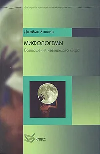 Обложка книги Мифологемы. Воплощения невидимого мира, Джеймс Холлис