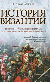 Обложка книги История Византии, Норвич Джон Джулиус