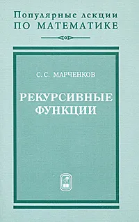 Обложка книги Рекурсивные функции, С. С. Марченков