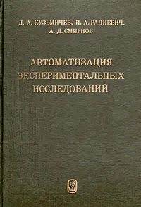 Обложка книги Автоматизация экспериментальных исследований, Д. А. Кузьмичев, И. А. Радкевич, А. Д. Смирнов