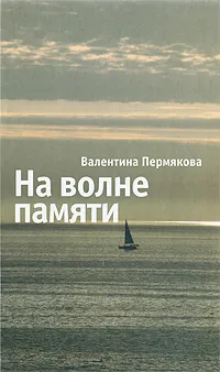 Обложка книги На волне памяти, Валентина Пермякова