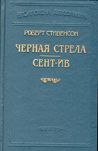 Обложка книги Черная стрела. Сент-Ив, Стивенсон Роберт Льюис, Чистякова-Вер Евгения Михайловна