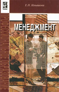 Обложка книги Менеджмент, Е. Н. Кнышова