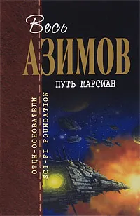 Обложка книги Путь марсиан, Азимов А.