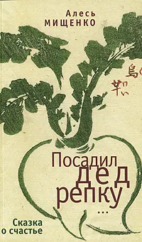 Обложка книги Посадил дед репку..., Мищенко Алесь Викторович