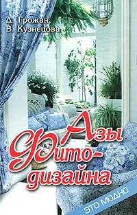 Обложка книги Азы фитодизайна, Д. Грожан, В. Кузнецова