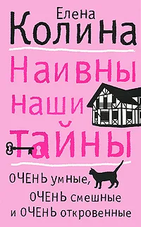 Обложка книги Наивны наши тайны, Елена Колина