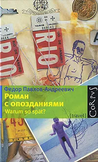Обложка книги Роман с опозданиями, Федор Павлов-Андреевич