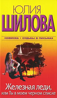 Обложка книги Железная леди, или Ты в моем черном списке, Юлия Шилова