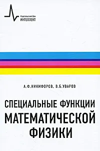 Обложка книги Специальные функции математической физики, А. Ф. Никифоров, В. Б. Уваров