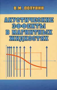 Обложка книги Акустические эффекты в магнитных жидкостях, В. М. Полунин