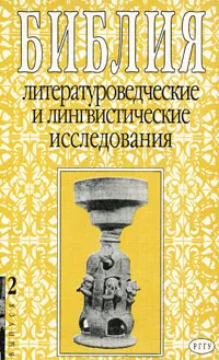 Обложка книги Библия. Литературоведческие и лингвистические исследования. Выпуск 2, М. Селезнев,Яков Эйделькинд,Сергей Лезов