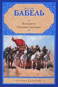 Обложка книги Конармия. Одесские рассказы, Бабель Исаак Эммануилович