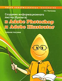 Обложка книги Создание информационного листка (буклета) в Adobe Photoshop и Adobe Illustrator, Н. С. Платонова