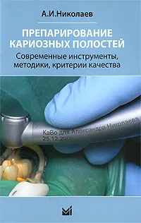 Обложка книги Препарирование кариозных полостей. Современные инструменты, методики, критерии качества, А. И. Николаев