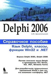 Обложка книги Delphi 2006. Язык Delphi, классы, функции Win32 и .NET. Справочное пособие, А. Я. Архангельский