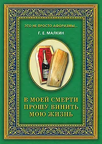 Обложка книги В моей смерти прошу винить мою жизнь, Малкин Геннадий Ефимович