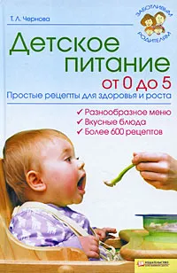 Обложка книги Детское питание от 0 до 5. Простые рецепты для здоровья и роста, Т. Л. Чернова