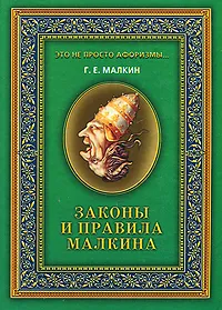 Обложка книги Законы и правила Малкина, Г. Е. Малкин