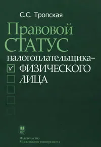 Обложка книги Правовой статус налогоплательщика - физического лица, С. С. Тропская