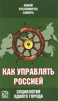 Обложка книги Как управлять Россией. Социология одного города, В. Басаргин,Ю. Баскакова,М. Боков,Леонтий Бызов,Л. Давыдов,С. Михеев,В. Петухов,В. Федоров