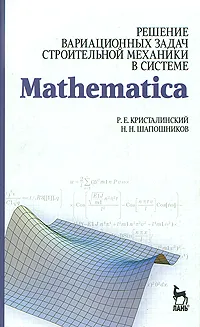 Обложка книги Решение вариационных задач строительной механики в системе Mathematica, Р. Е. Кристалинский, Н. Н. Шапошников