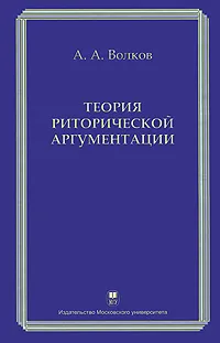 Обложка книги Теория риторической аргументации, А. А. Волков