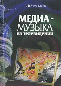 Обложка книги Медиамузыка на телевидении, А. В. Чернышов