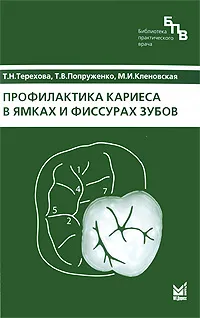 Обложка книги Профилактика кариеса в ямках и фиссурах зубов, Т. Н. Терехова, Т. В. Попруженко, М. И. Кленовская