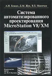 Обложка книги Системы автоматизированного проектирования MicroStation V8/XM, А. Н. Божко, Д. М. Жук, В. Б. Маничев