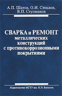 Обложка книги Сварка и ремонт металлических конструкций с противокоррозионными покрытиями, А. П. Шатов, О. И. Стеклов, В. П. Ступников