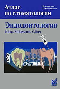 Обложка книги Эндодонтология, Р. Бер, М. Бауманн, С. Ким