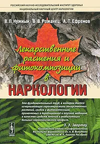 Обложка книги Лекарственные растения и фитокомпозиции в наркологии, В. П. Нужный, В. В. Рожанец, А. П. Ефремов