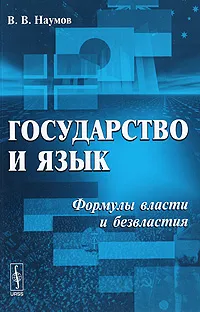 Обложка книги Государство и язык. Формулы власти и безвластия, В. В. Наумов