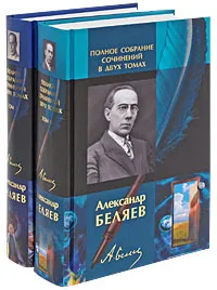 Обложка книги Александр Беляев. Полное собрание сочинений в 2 томах (комплект из 2 книг), Беляев Александр Романович