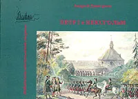 Обложка книги Петр I и Кексгольм, Андрей Дмитриев