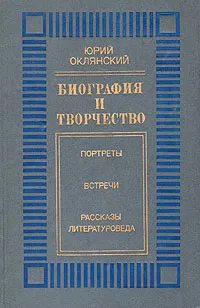 Обложка книги Биография и творчество. Портреты. Встречи. Рассказы литературоведа, Юрий Оклянский