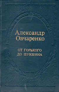 Обложка книги От Горького до Шукшина, Александр Овчаренко