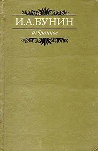 Обложка книги И. А. Бунин. Избранное, И. А. Бунин