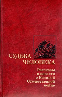 Обложка книги Судьба человека. Рассказы и повести о Великой Отечественной войне, Толстой Алексей Николаевич, Горбатов Борис Леонтьевич