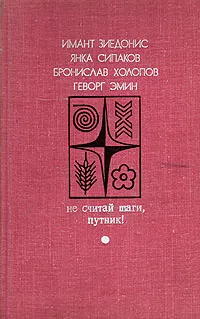 Обложка книги Не считай шаги, путник!, Имант Зиедонис, Янка Сипаков, Бронислав Холопов, Геворг Эмин