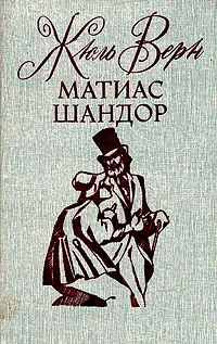 Обложка книги Матиас Шандор, Верн Жюль, Гунст Евгений Анатольевич