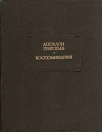 Обложка книги Аполлон Григорьев. Воспоминания, Григорьев Аполлон Александрович