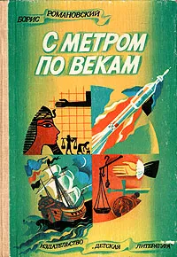 Обложка книги С метром по векам, Борис Романовский
