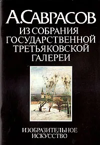 Обложка книги А. Саврасов. Из собрания Государственной Третьяковской галереи, Владимир Петров