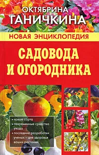 Обложка книги Новая энциклопедия садовода и огородника, Октябрина Ганичкина