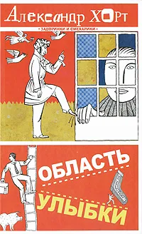 Обложка книги Область улыбки, Александр Хорт