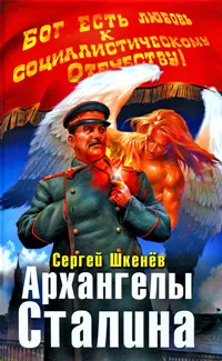 Обложка книги Архангелы Сталина, Шкенев Сергей Николаевич