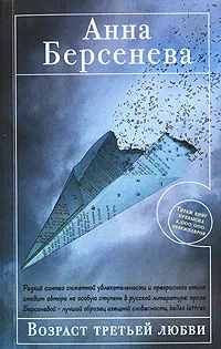 Обложка книги Возраст третьей любви, Берсенева Анна